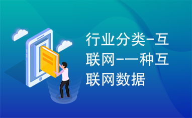 互聯網數據服務 定義、分類與應用前景