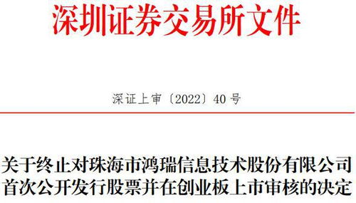 珠海鴻瑞創業板IPO終止 網絡信息安全軟件之路遇阻，曾計劃募資3.61億元